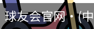 球友会官网